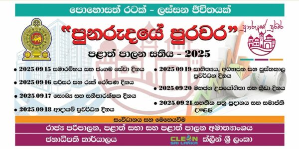 පුනරුදයේ පුරවර පළාත් පාලන සතිය